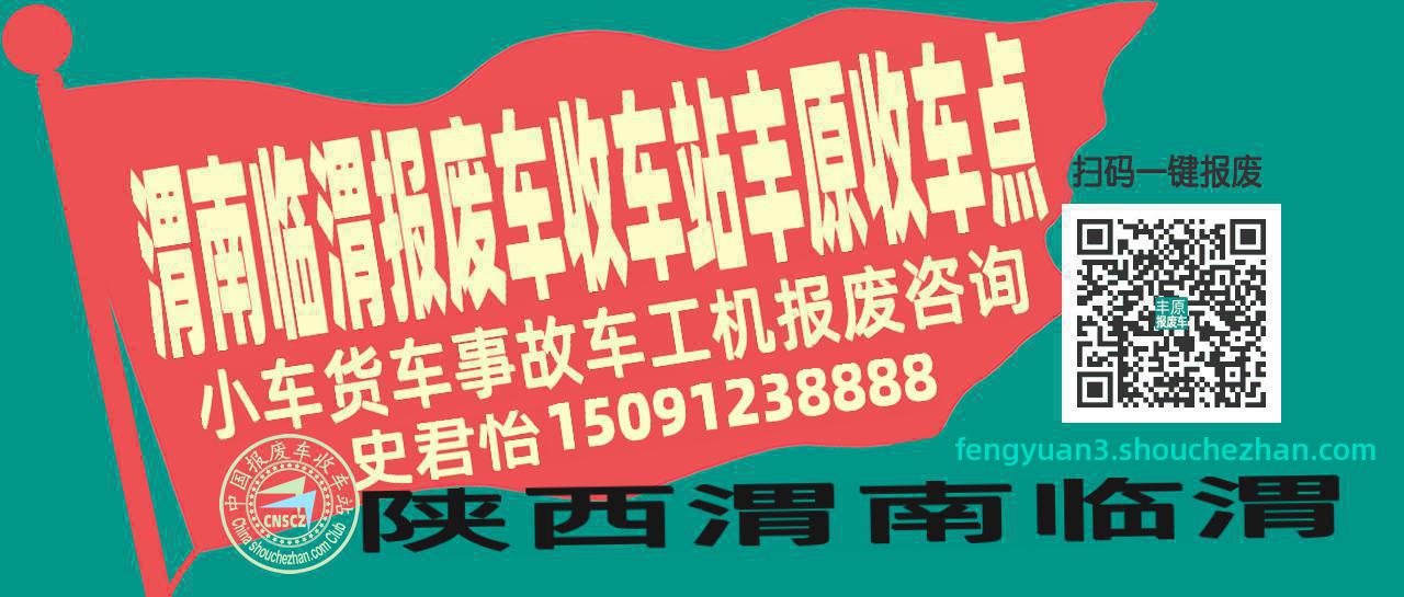 渭南临渭报废车收车站丰原收车点